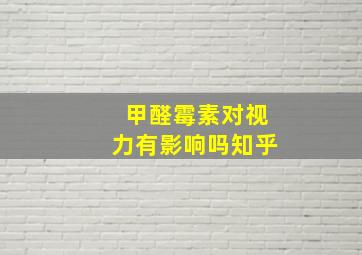 甲醛霉素对视力有影响吗知乎