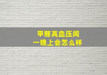 甲醛高血压闻一晚上会怎么样