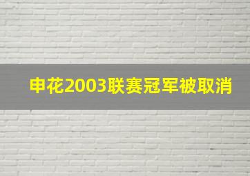 申花2003联赛冠军被取消