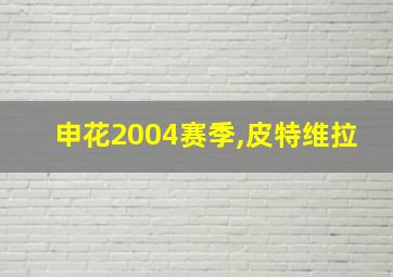 申花2004赛季,皮特维拉