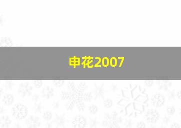 申花2007