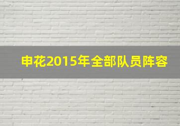 申花2015年全部队员阵容