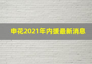 申花2021年内援最新消息