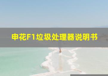 申花F1垃圾处理器说明书