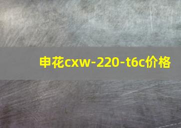 申花cxw-220-t6c价格