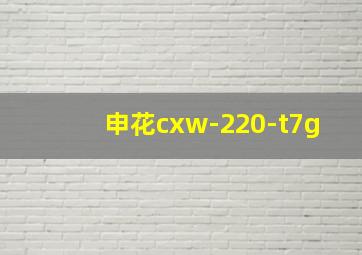 申花cxw-220-t7g