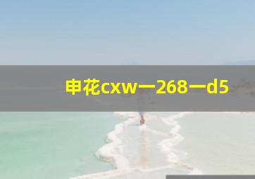 申花cxw一268一d5