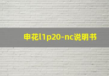 申花l1p20-nc说明书