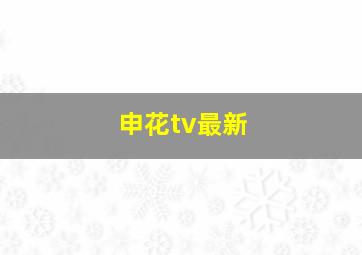 申花tv最新