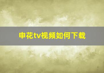 申花tv视频如何下载