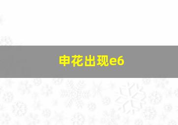 申花出现e6