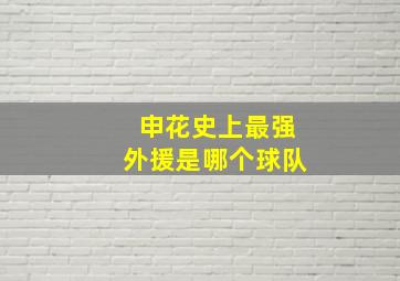 申花史上最强外援是哪个球队