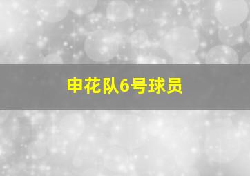 申花队6号球员