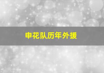 申花队历年外援