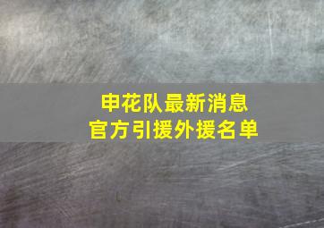 申花队最新消息官方引援外援名单