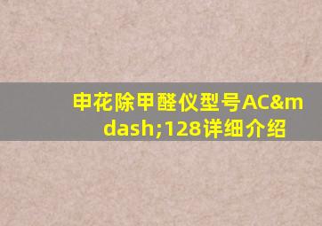 申花除甲醛仪型号AC—128详细介绍