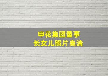 申花集团董事长女儿照片高清