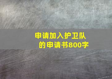 申请加入护卫队的申请书800字