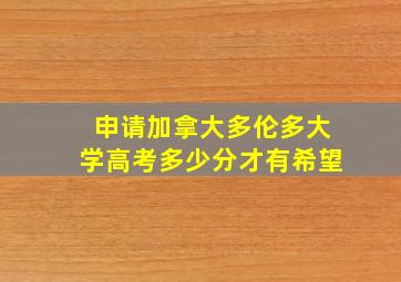 申请加拿大多伦多大学高考多少分才有希望