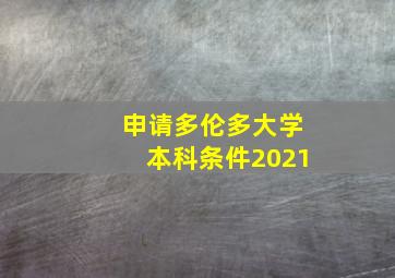 申请多伦多大学本科条件2021