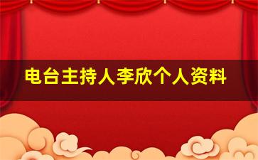 电台主持人李欣个人资料