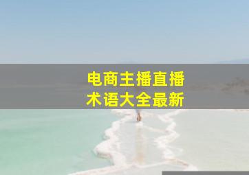 电商主播直播术语大全最新