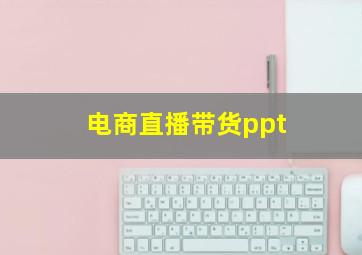 电商直播带货ppt