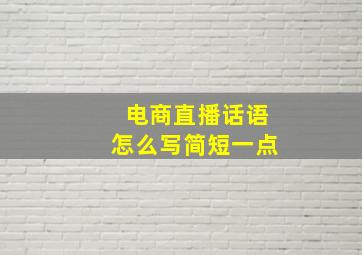 电商直播话语怎么写简短一点