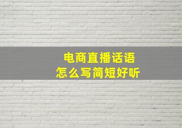 电商直播话语怎么写简短好听