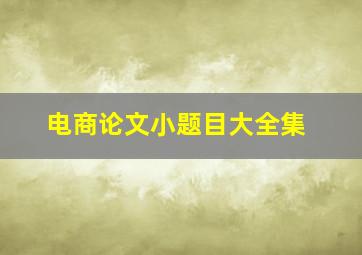 电商论文小题目大全集