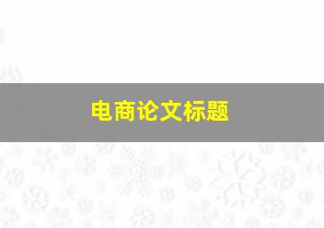 电商论文标题