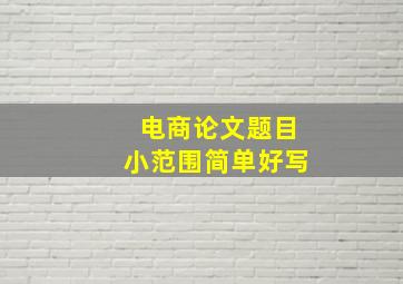 电商论文题目小范围简单好写