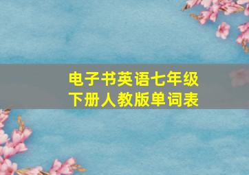 电子书英语七年级下册人教版单词表