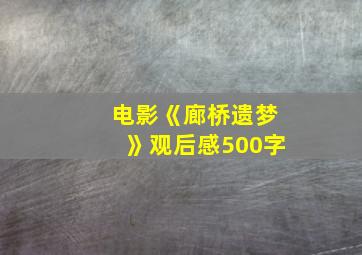 电影《廊桥遗梦》观后感500字