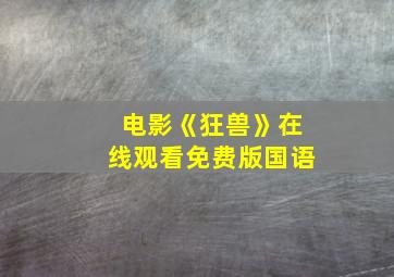 电影《狂兽》在线观看免费版国语