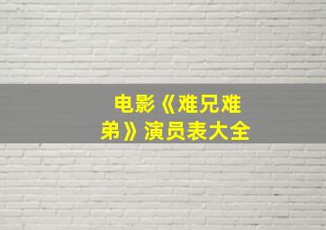 电影《难兄难弟》演员表大全