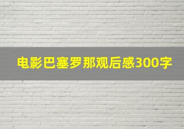 电影巴塞罗那观后感300字