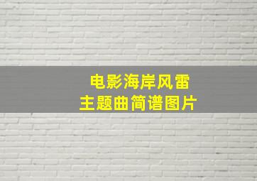 电影海岸风雷主题曲简谱图片