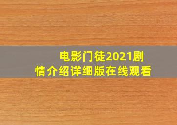 电影门徒2021剧情介绍详细版在线观看