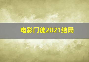 电影门徒2021结局