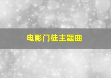 电影门徒主题曲