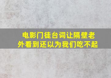 电影门徒台词让隔壁老外看到还以为我们吃不起