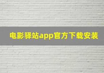 电影驿站app官方下载安装