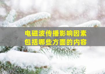 电磁波传播影响因素包括哪些方面的内容