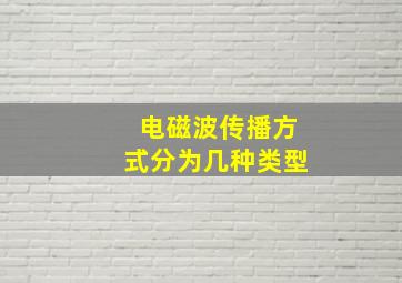 电磁波传播方式分为几种类型