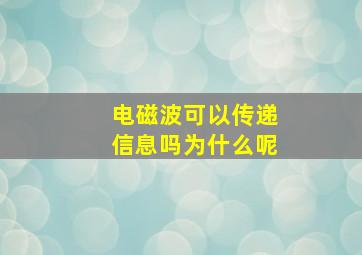 电磁波可以传递信息吗为什么呢