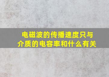 电磁波的传播速度只与介质的电容率和什么有关