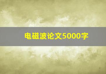 电磁波论文5000字