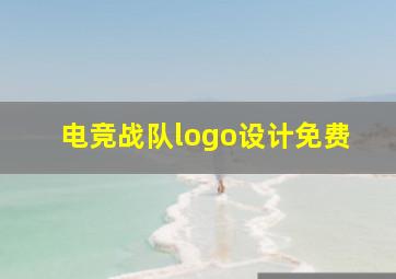 电竞战队logo设计免费