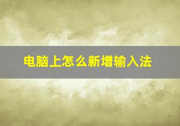 电脑上怎么新增输入法